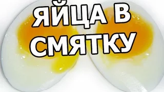 Как и сколько варить яйца в смятку. Сварить яйцо просто!