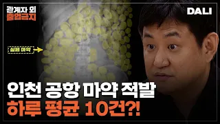 ＂항문에까지 숨겨오는＂  인천공항은 마약과의 전쟁 중! |  관계자외 출입금지 (SBS방송)