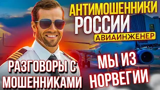 МЫ из Норвегии / Разговоры с мошенниками 2023 / АВИАИНЖЕНЕР против мошенников #мошенники #разводилы