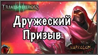 Trials of Heroes: Дружеский призыв. 2000 разбитых сердец.