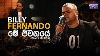 Me Jeewanaye මේ ජීවනයේ (Cover Version) - Billy Fernando