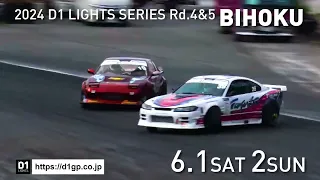 2024 D1LT Rd 4&5 BIHOKU  6月1日(土)･2日(日)岡山県備北ハイランドサーキット!で開催！