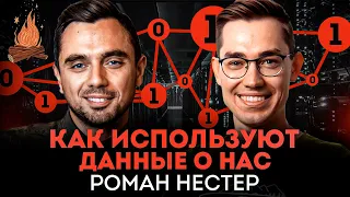 Твои данные: как и кто на них зарабатывает | ТРЕЩИМ с Романом Нестером