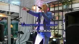 Константин Кинст - Ночь нежна (Live 2019)