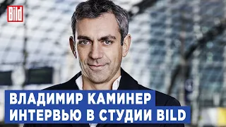 Владимир Каминер | Интервью BILD