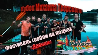 Фестиваль гребли на лодках "Дракон" 28.07.2018