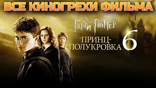 Все киногрехи фильма Гарри Поттер и Принц Полукровка