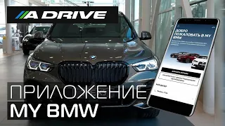 Приложение My BMW / Как зарегистрироваться и привязать автомобиль к приложению.