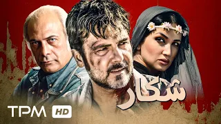 Shekaar Full Movie - فیلم سینمایی شکار