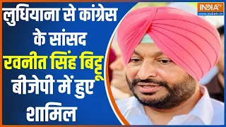 Breaking Ravneet Singh: लुधियाना से कांग्रेस के सांसद रवनीत सिंह बिट्टू बीजेपी में हुए शामिल