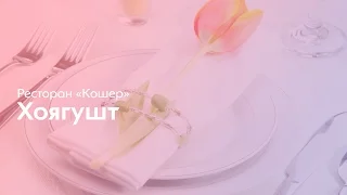 Еврейская кухня: Хоягушт