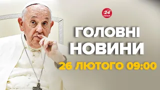 Папа Римський зробив нову заяву по Україні - Новини за 26 лютого 9:00