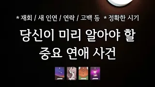 [타로] 그냥 지나치지 마세요‼️ 한 달 안에 반드시 일어날 중요 연애 사건을 미리 알려드릴게요 (속마음, 관계흐름, 조언까지)