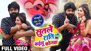 HD VIDEO #Samar Singh और #Kavita Yadav का New #Live Bhojpuri Song | सुतले राति कइलू फोनवा