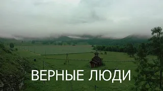 ВЕРНЫЕ ЛЮДИ