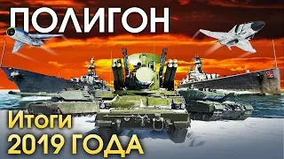 ПОЛИГОН 180: Итоги 2019 года / War Thunder