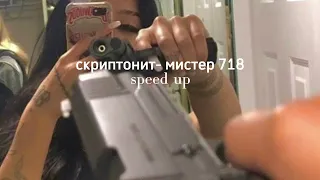 скриптонит- мистер 718 (speed up)