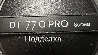 Beyerdynamic 770 Pro 80 ohm подделка! Как отличить!!