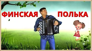 👍🔴УХ!! ОБАЛДЕННО!🔴 ФИНСКАЯ ПОЛЬКА  Сергей Анацкий👍