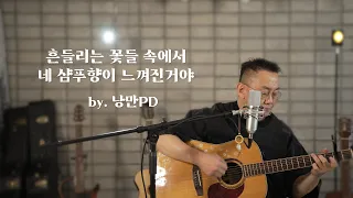 🎤흔들리는 꽃들속에서 네 샴푸향이 느껴진거야  (장범준 곡 cover) 낭만 PD 스튜디오 (708090) 흔한 아재의 도전 1000곡_0013