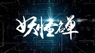 Yaoguai Mingdan Season 2 Episode 15 - English Sub