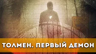 Толмен. Первый демон (2021) Ужасы | Русский трейлер фильма