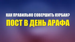 🔊 Как правильно совершить Курбан? Пост в день Арафа | Шейх Абу Яхья