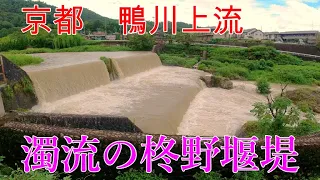 2021年8月18日　京都　鴨川上流　雨上がり濁流の柊野堰堤「砂防ダム」
