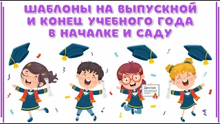 Шаблоны к концу учебного года в саду и началке от Дум Думыча