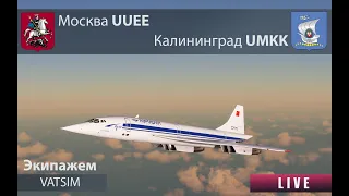 Экипажем / Москва UUEE - Калининград UMKK / Concorde / MSFS 2020 / VATSIM