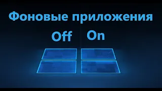 Как отключить фоновые приложения в Windows 11/10