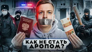 Кто такие ДРОПЫ?