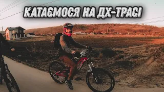 катаємо по НОВІЙ ДХ-ТРАСІ | ДЕНЬ НАРОДЖЕННЯ Арсена