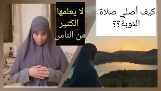 أبشري !!  مهما كانت ذنوبك قليلة أو كثيرة قديمة أوحديثة بفضل هذه الصلاة تغفر بإذن الله .