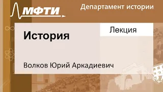 История, Волков Ю. А. 11.11.2021г.