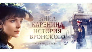 Трейлер кинокартины "Анна Каренина. История Вронского"