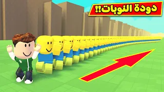 دودة النوبات فى لعبة roblox !! 😆🚂