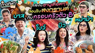 กาวกีฬาท้ากิน EP.12 | ท้าครอบครัวตัว B เปิดศึกชาบูเดือด ๆ รับวันสงกรานต์