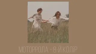 Моторрола - 8-й колір ( slowed )