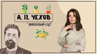 А. П. Чехов "Вишнёвый сад"