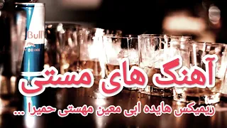 بهترین آهنگ های مخصوص مستی و عرق خوری از هایده ابی معین مهستی حمیرا / MASTI SONGS REMIX