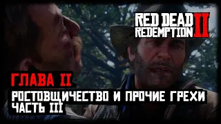 RDR 2 - Прохождение - Глава 2 - Ростовщичество и прочие грехи (Часть 3)