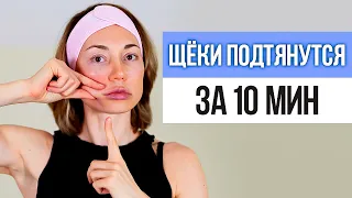 3 простых упражнения для ОБВИСШИХ ЩЁК. Как подтянуть обвисшие щеки в домашних условиях