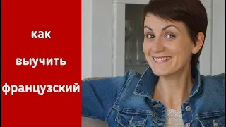 Как я выучила французский с 0 до уровня B1 за пол года.