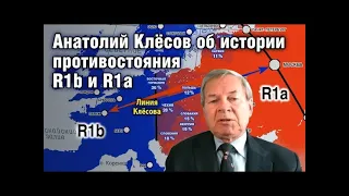 Анатолий Клёсов об истории противостояния R1b и R1a