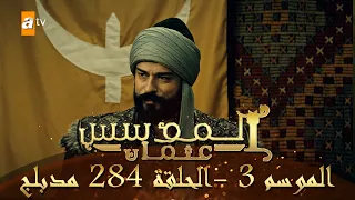 المؤسس عثمان - الموسم الثالث | الحلقة 284 | مدبلج