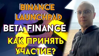 Beta Finance BETA новый Launchpad на binance как принять участие / Launchpad на что это?