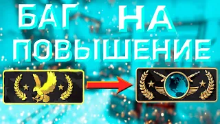 НОВЫЙ БАГ НА ПОВЫШЕНИЕ В CS:GO