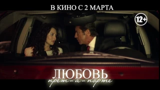 Любовь прет-а-порте трейлер 12+