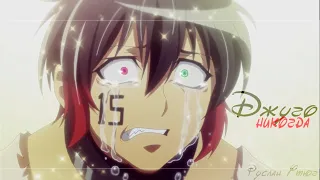 |AMV| |НИКОГДА| |Nanbaka|Намбака/Номернутые| |Джуго|